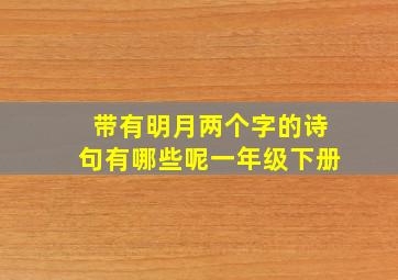 带有明月两个字的诗句有哪些呢一年级下册