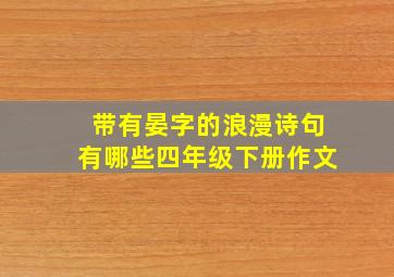 带有晏字的浪漫诗句有哪些四年级下册作文