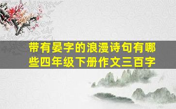 带有晏字的浪漫诗句有哪些四年级下册作文三百字