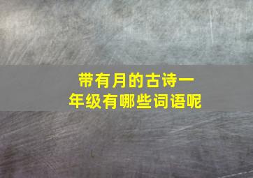 带有月的古诗一年级有哪些词语呢