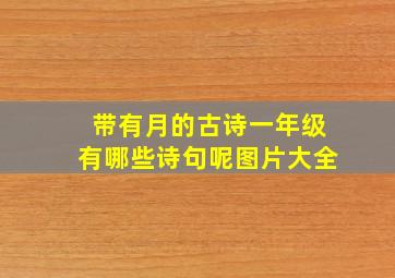 带有月的古诗一年级有哪些诗句呢图片大全