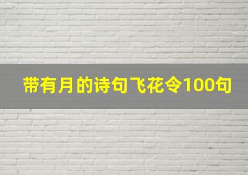 带有月的诗句飞花令100句