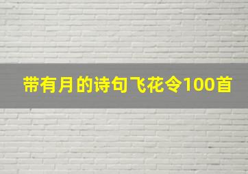 带有月的诗句飞花令100首