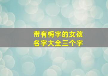 带有梅字的女孩名字大全三个字