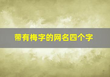 带有梅字的网名四个字