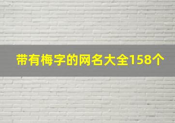 带有梅字的网名大全158个