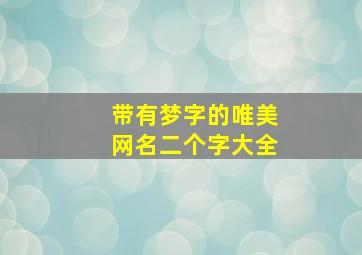 带有梦字的唯美网名二个字大全