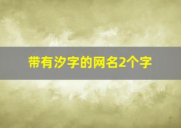 带有汐字的网名2个字