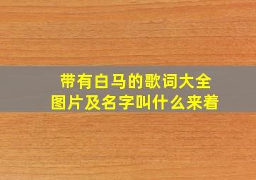 带有白马的歌词大全图片及名字叫什么来着