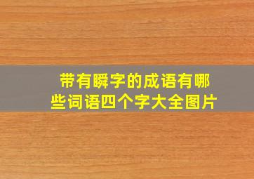 带有瞬字的成语有哪些词语四个字大全图片