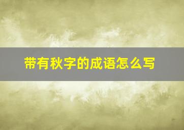 带有秋字的成语怎么写