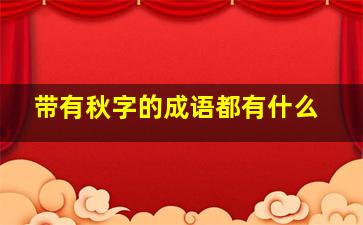 带有秋字的成语都有什么