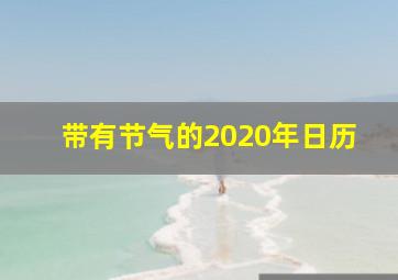 带有节气的2020年日历