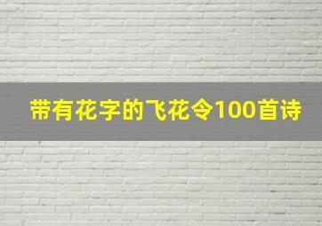 带有花字的飞花令100首诗