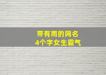 带有雨的网名4个字女生霸气