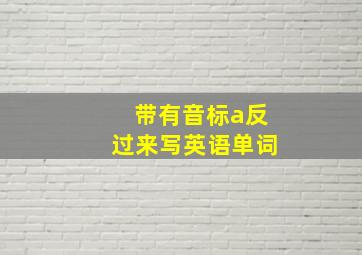 带有音标a反过来写英语单词