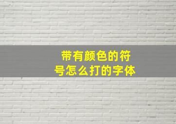 带有颜色的符号怎么打的字体