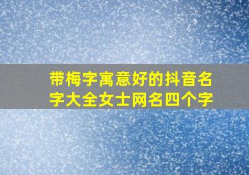 带梅字寓意好的抖音名字大全女士网名四个字