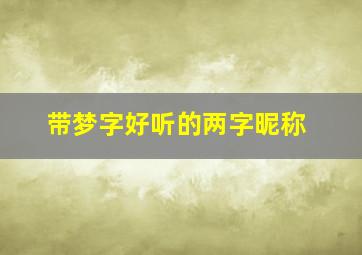 带梦字好听的两字昵称