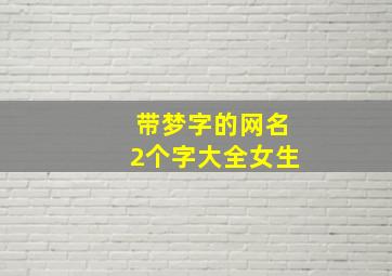 带梦字的网名2个字大全女生