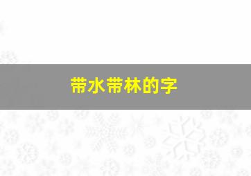 带水带林的字