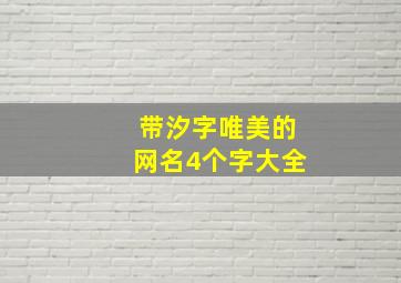 带汐字唯美的网名4个字大全