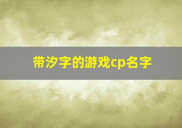 带汐字的游戏cp名字