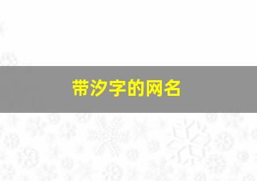 带汐字的网名