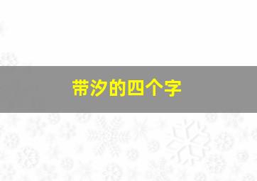 带汐的四个字