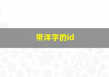 带洋字的id