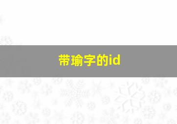 带瑜字的id