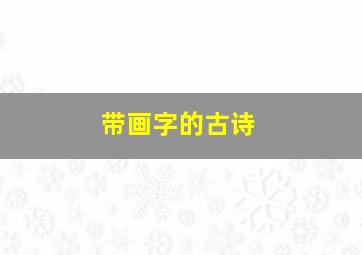 带画字的古诗