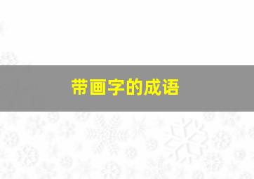 带画字的成语