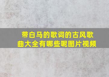 带白马的歌词的古风歌曲大全有哪些呢图片视频