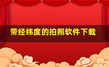 带经纬度的拍照软件下载