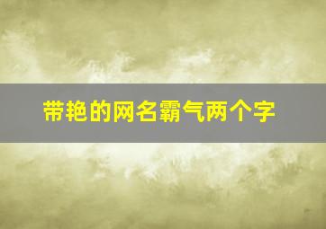 带艳的网名霸气两个字