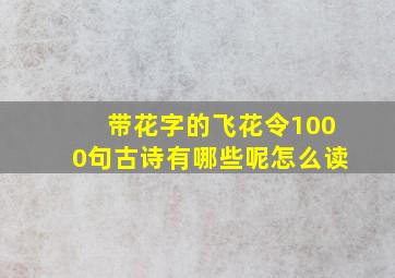 带花字的飞花令1000句古诗有哪些呢怎么读