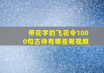 带花字的飞花令1000句古诗有哪些呢视频