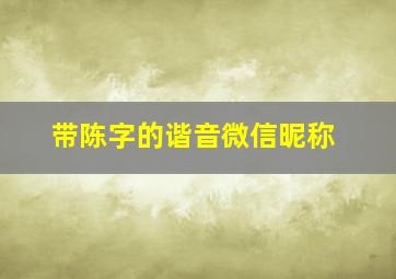 带陈字的谐音微信昵称