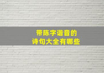 带陈字谐音的诗句大全有哪些