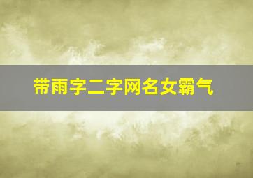 带雨字二字网名女霸气