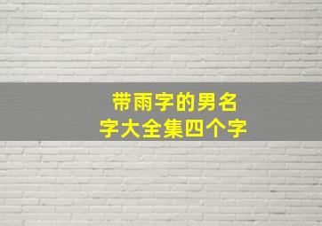 带雨字的男名字大全集四个字