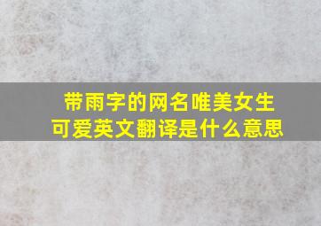 带雨字的网名唯美女生可爱英文翻译是什么意思