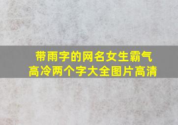 带雨字的网名女生霸气高冷两个字大全图片高清