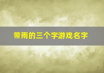 带雨的三个字游戏名字