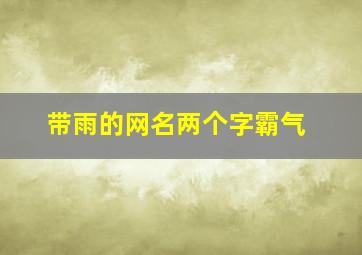 带雨的网名两个字霸气