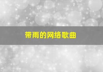 带雨的网络歌曲