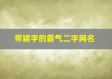 带颖字的霸气二字网名