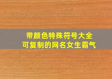 带颜色特殊符号大全可复制的网名女生霸气