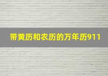 带黄历和农历的万年历911